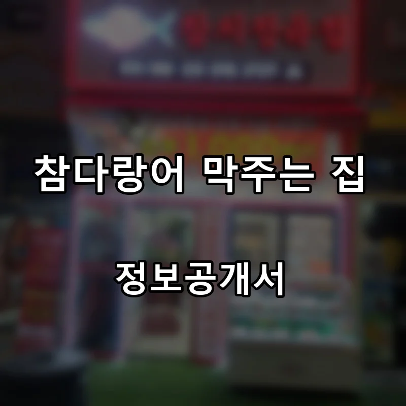 참다랑어 막주는 집 프랜차이즈 창업 비용 정보공개서 요약