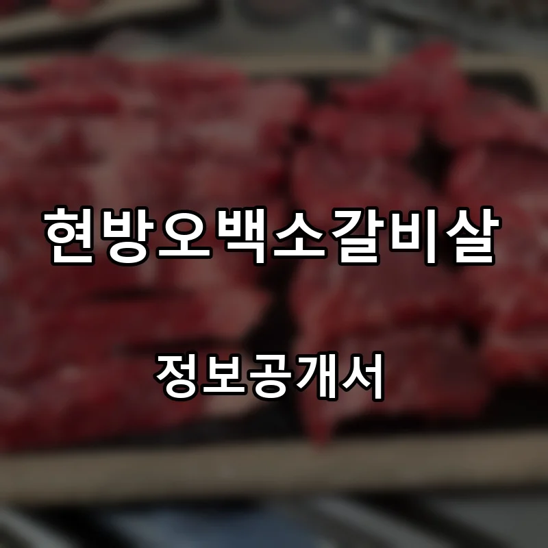 현방오백소갈비살 프랜차이즈 창업 비용 정보공개서 요약