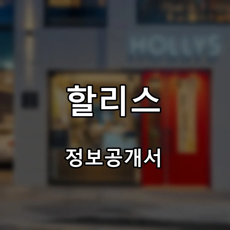 할리스 프랜차이즈 창업 비용 정보공개서 요약