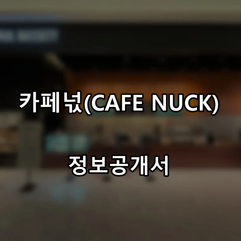 카페넋(CAFE NUCK) 프랜차이즈 창업 비용 정보공개서 요약