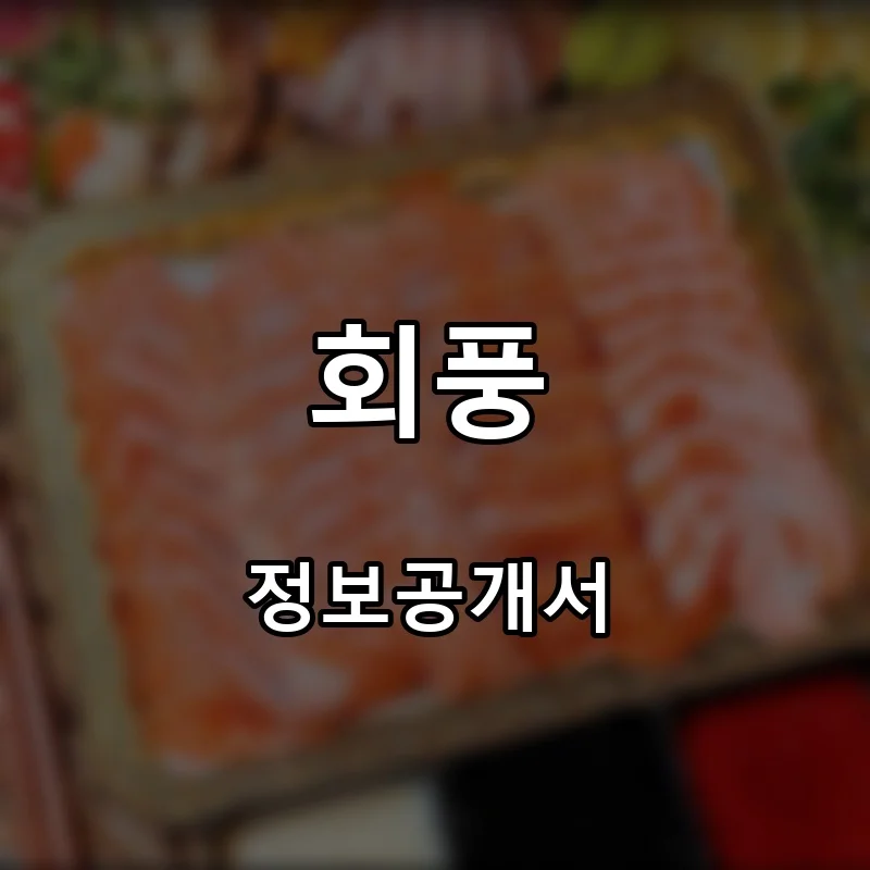 회풍 프랜차이즈 창업 비용 정보공개서 요약