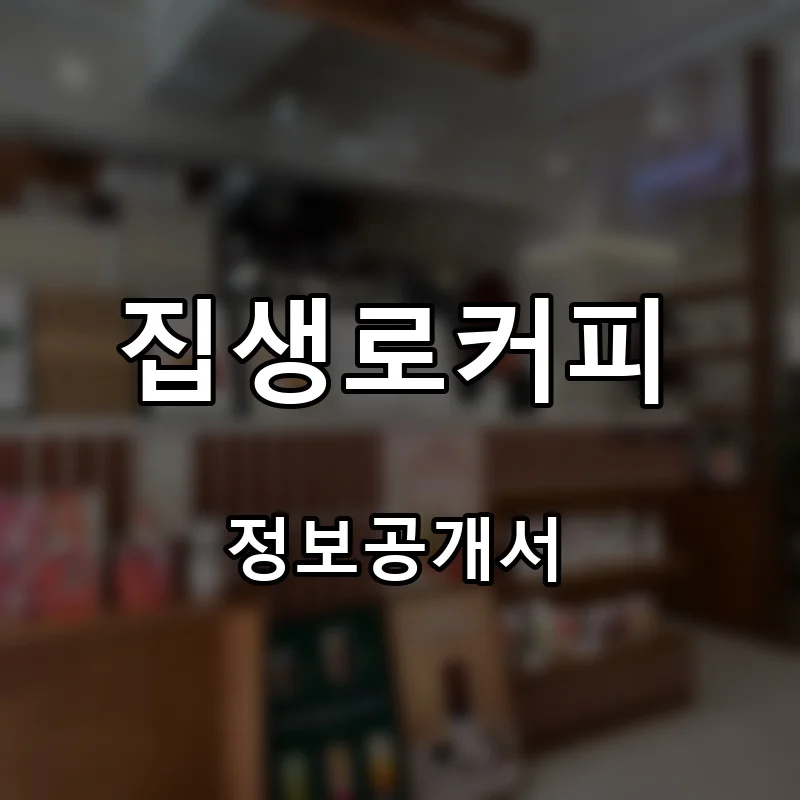 집생로커피 프랜차이즈 창업 비용 정보공개서 요약