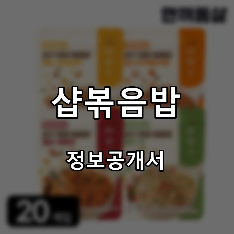 샵볶음밥 프랜차이즈 창업 비용 정보공개서 요약