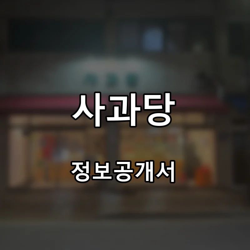 사과당 프랜차이즈 창업 비용 정보공개서 요약