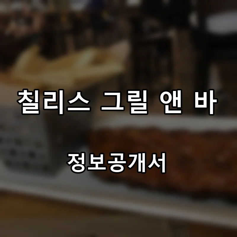 칠리스 그릴 앤 바 프랜차이즈 창업 비용 정보공개서 요약