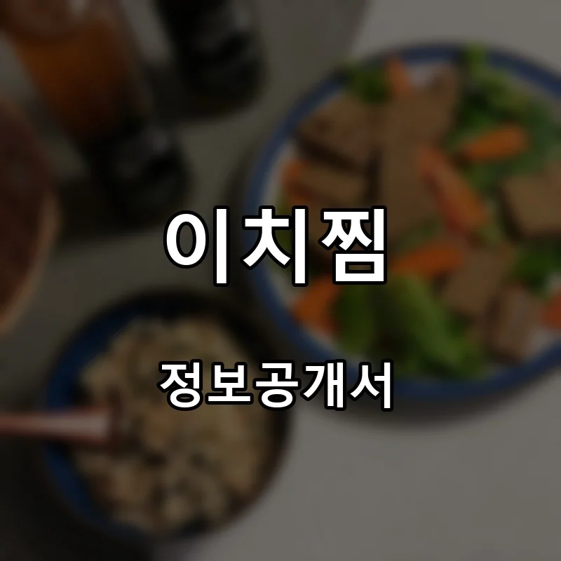 이치찜 프랜차이즈 창업 비용 정보공개서 요약