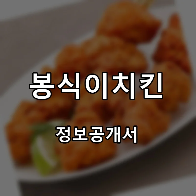 봉식이치킨 프랜차이즈 창업 비용 정보공개서 요약