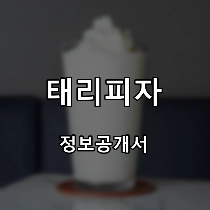 태리피자 프랜차이즈 창업 비용 정보공개서 요약
