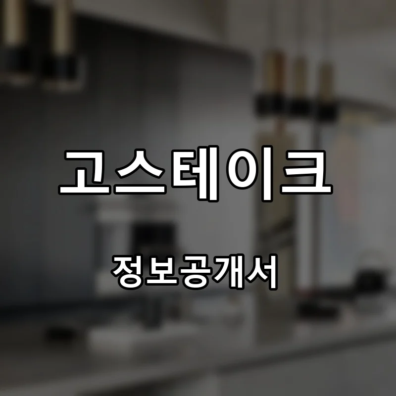 고스테이크 프랜차이즈 창업 비용 정보공개서 요약