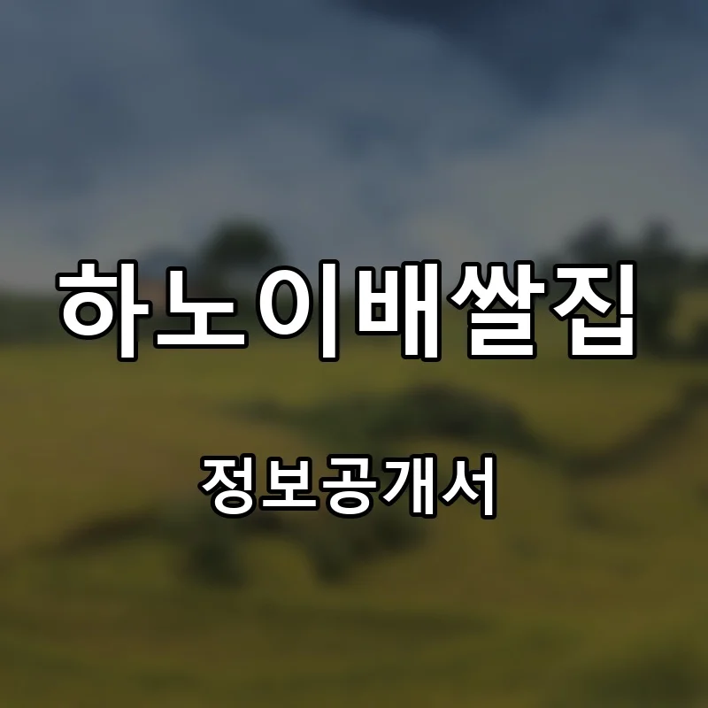하노이배쌀집 프랜차이즈 창업 비용 정보공개서 요약