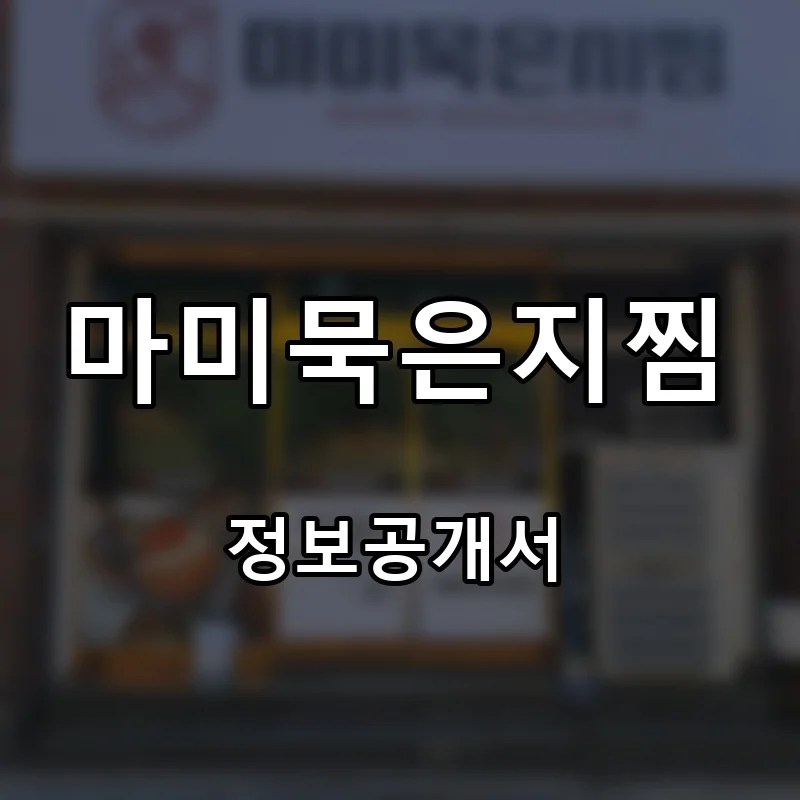 마미묵은지찜 프랜차이즈 창업 비용 정보공개서 요약