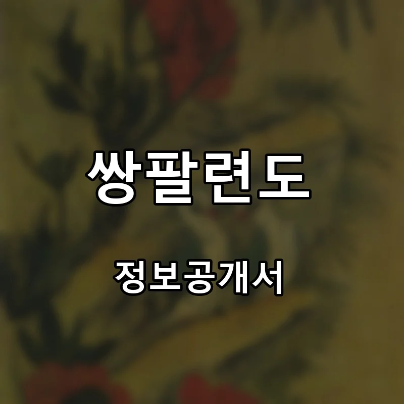 쌍팔련도 프랜차이즈 창업 비용 정보공개서 요약