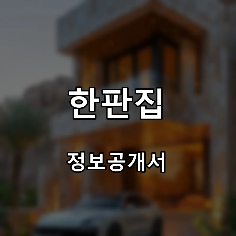 한판집 프랜차이즈 창업 비용 정보공개서 요약