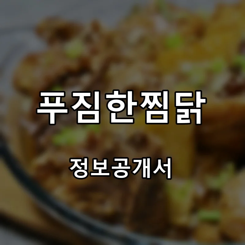 푸짐한찜닭 프랜차이즈 창업 비용 정보공개서 요약