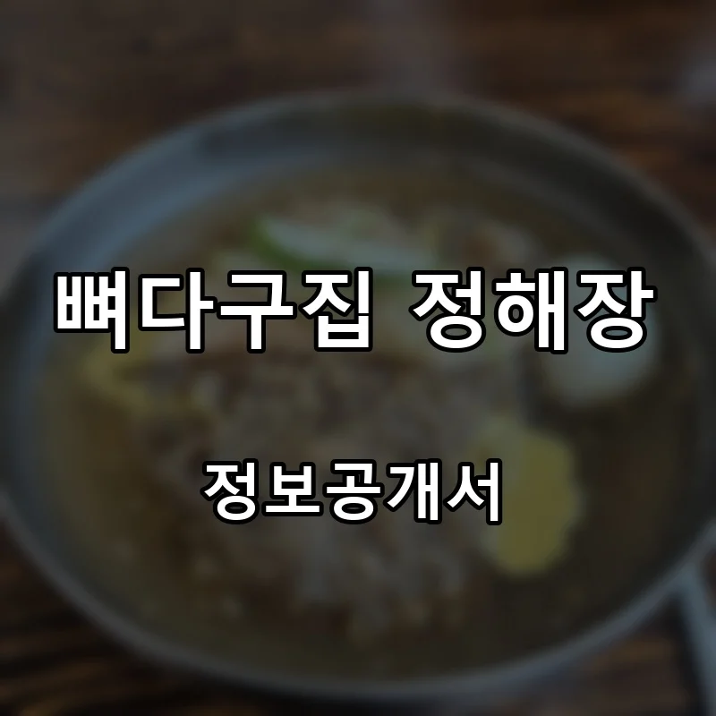 뼈다구집 정해장 프랜차이즈 창업 비용 정보공개서 요약