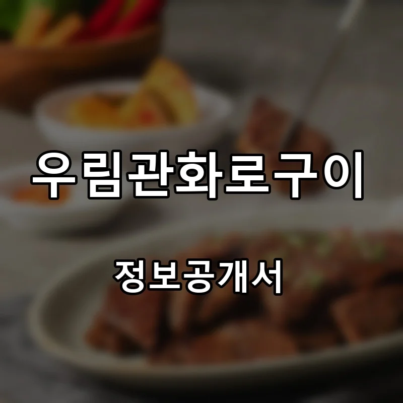 우림관화로구이 프랜차이즈 창업 비용 정보공개서 요약