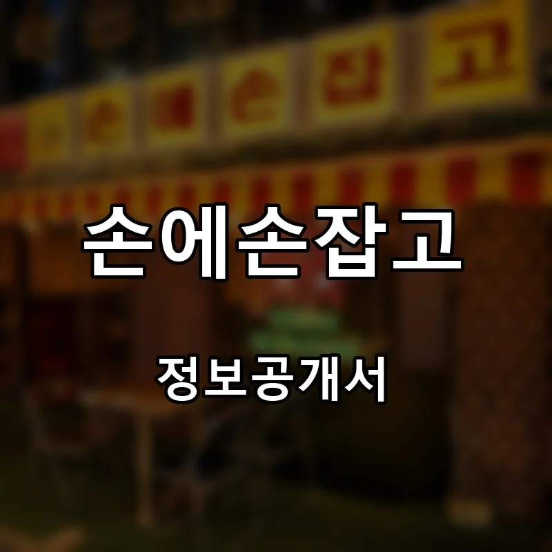 손에손잡고 프랜차이즈 창업 비용 정보공개서 요약
