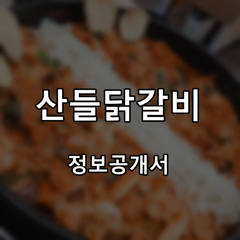 산들닭갈비 프랜차이즈 창업 비용 정보공개서 요약