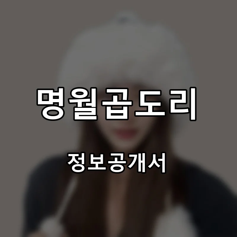 명월곱도리 프랜차이즈 창업 비용 정보공개서 요약