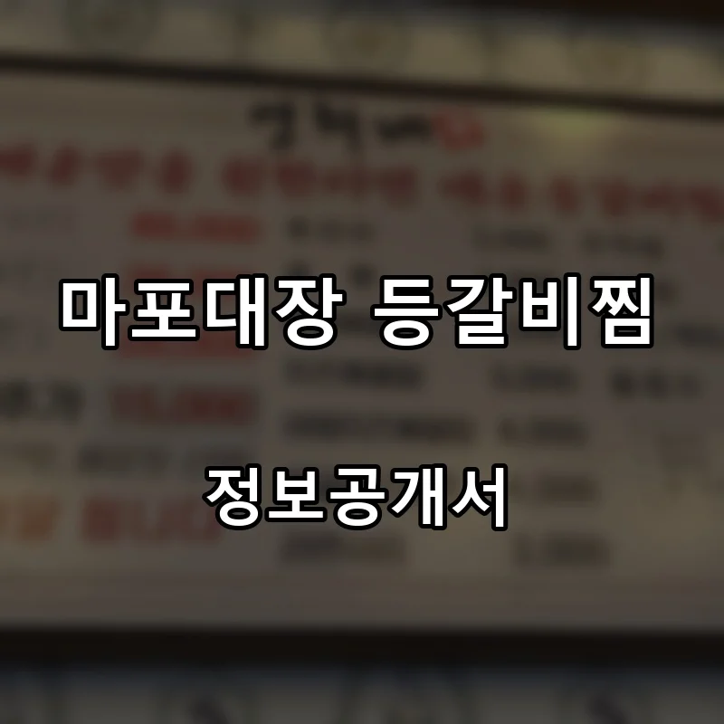 마포대장 등갈비찜 프랜차이즈 창업 비용 정보공개서 요약