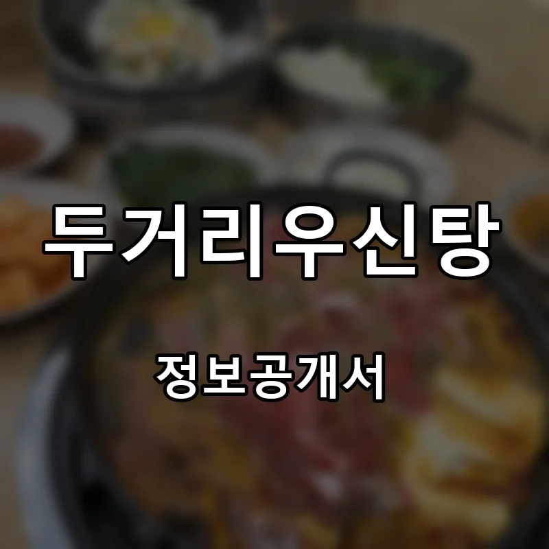 두거리우신탕 프랜차이즈 창업 비용 정보공개서 요약