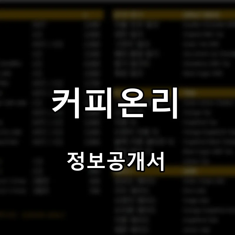 커피온리 프랜차이즈 창업 비용 정보공개서 요약