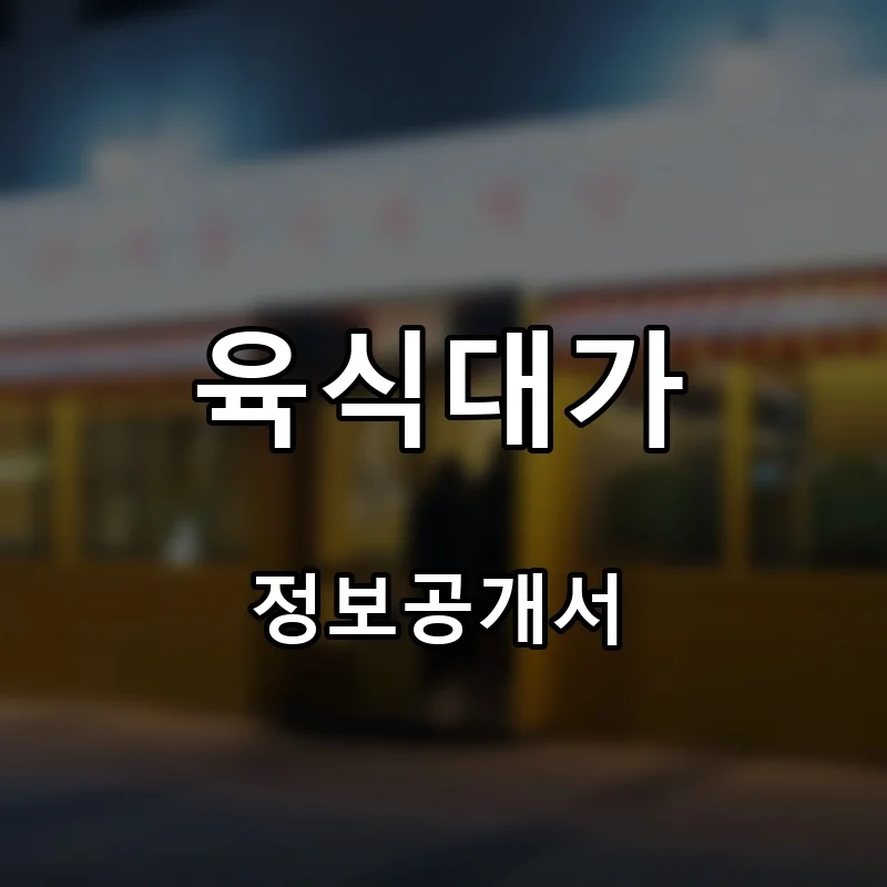육식대가 프랜차이즈 창업 비용 정보공개서 요약