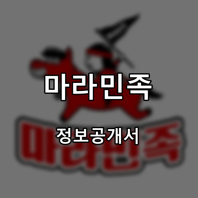 마라민족 프랜차이즈 창업 비용 정보공개서 요약