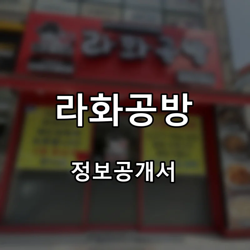라화공방 프랜차이즈 창업 비용 정보공개서 요약