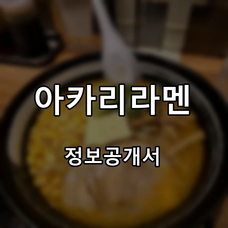 아카리라멘 프랜차이즈 창업 비용 정보공개서 요약