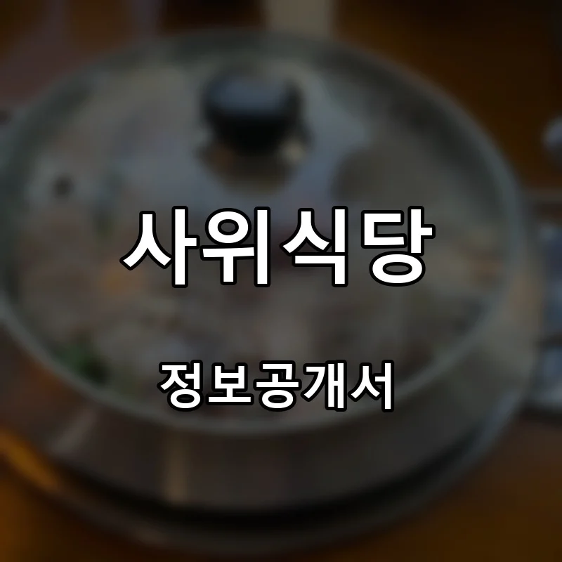 사위식당 프랜차이즈 창업 비용 정보공개서 요약
