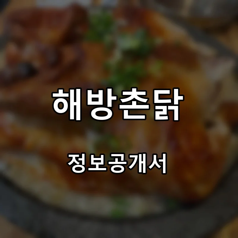 해방촌닭 프랜차이즈 창업 비용 정보공개서 요약