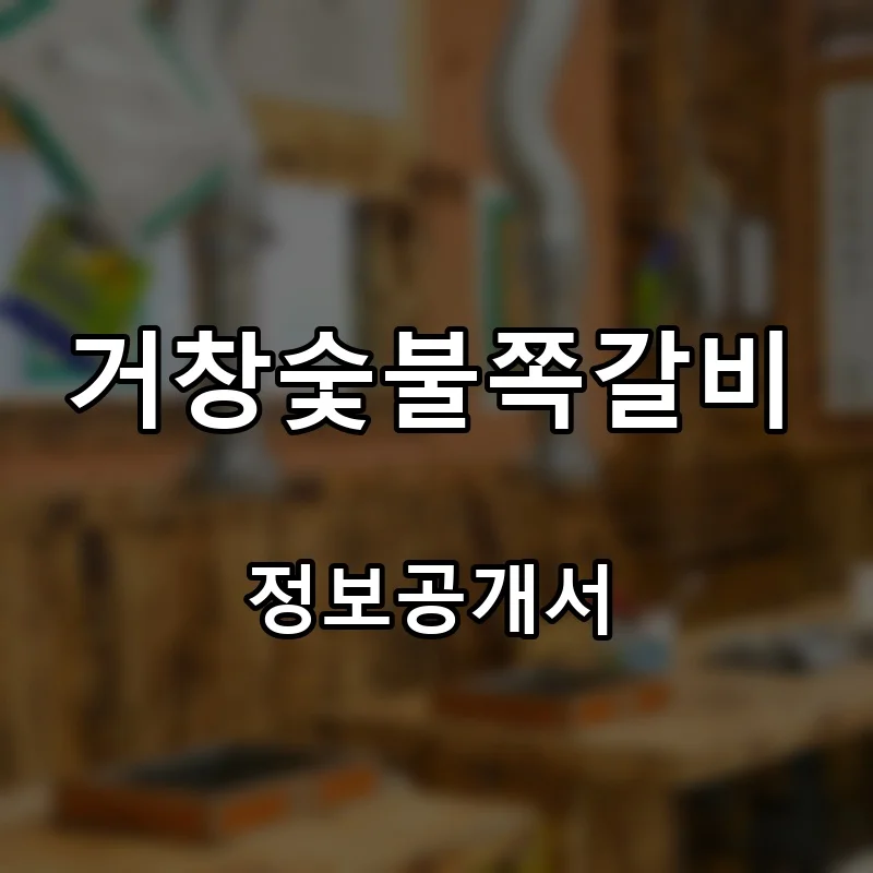 거창숯불쪽갈비 프랜차이즈 창업 비용 정보공개서 요약