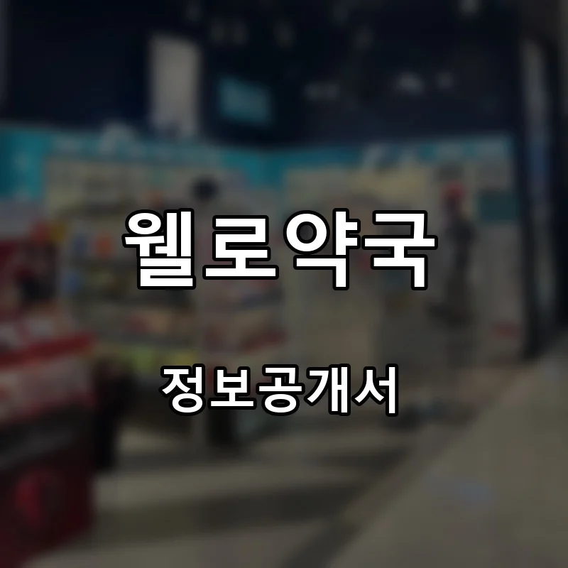 웰로약국 프랜차이즈 창업 비용 정보공개서 요약