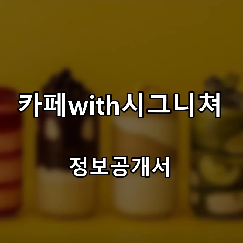 카페with시그니쳐 프랜차이즈 창업 비용 정보공개서 요약