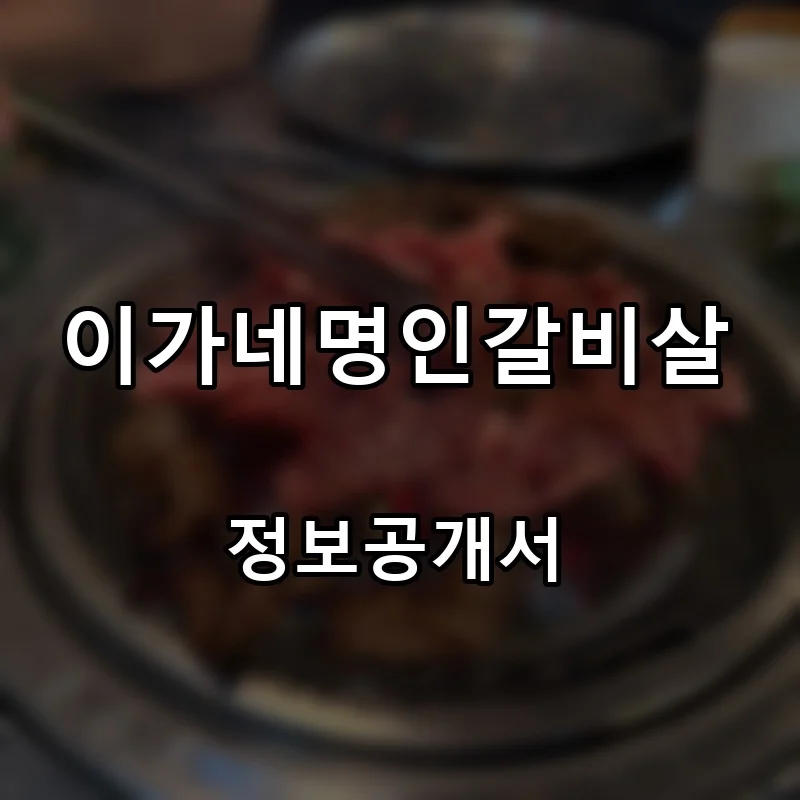 이가네명인갈비살 프랜차이즈 창업 비용 정보공개서 요약