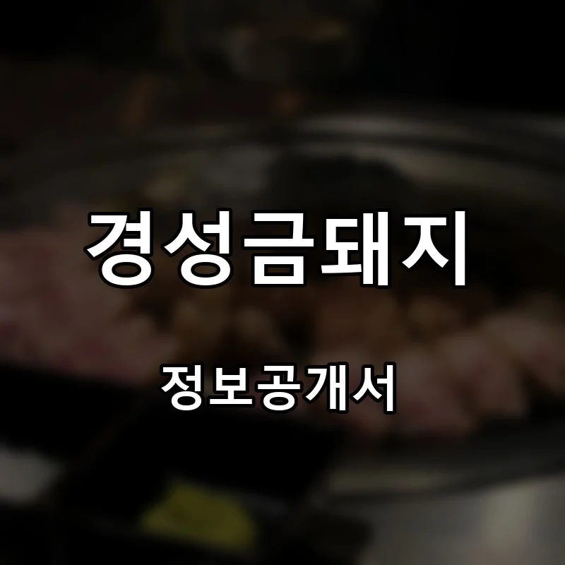 경성금돼지 프랜차이즈 창업 비용 정보공개서 요약