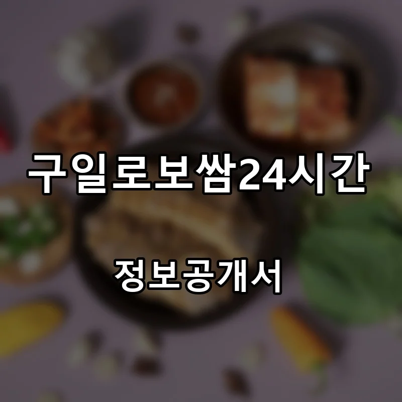 구일로보쌈24시간 프랜차이즈 창업 비용 정보공개서 요약