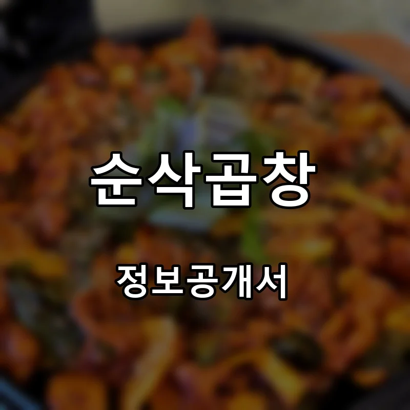 순삭곱창 프랜차이즈 창업 비용 정보공개서 요약