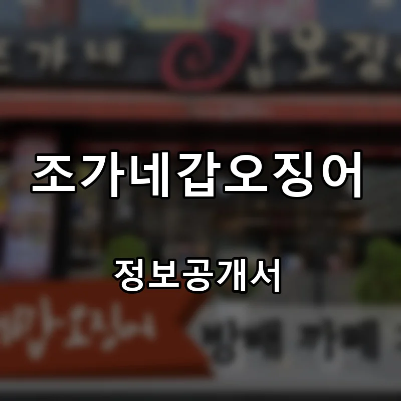 조가네갑오징어 프랜차이즈 창업 비용 정보공개서 요약