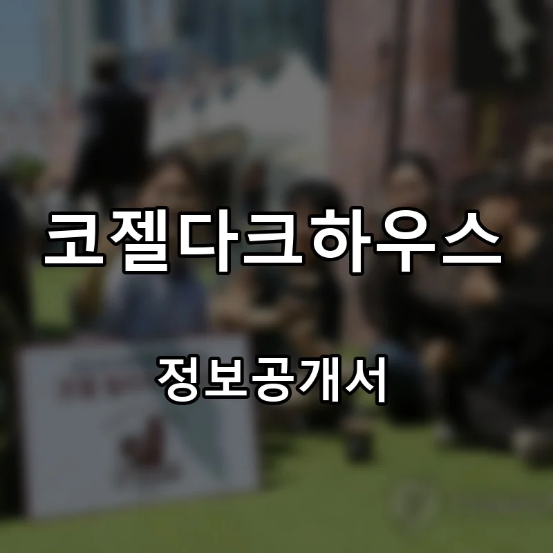 코젤다크하우스(KOZEL DARKHAUS) 프랜차이즈 창업 비용 정보공개서 요약