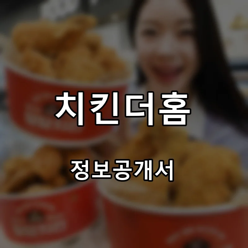 치킨더홈 프랜차이즈 창업 비용 정보공개서 요약