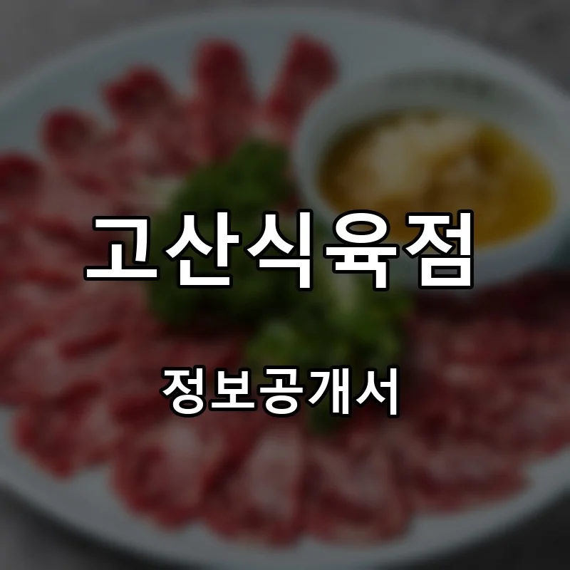고산식육점 프랜차이즈 창업 비용 정보공개서 요약