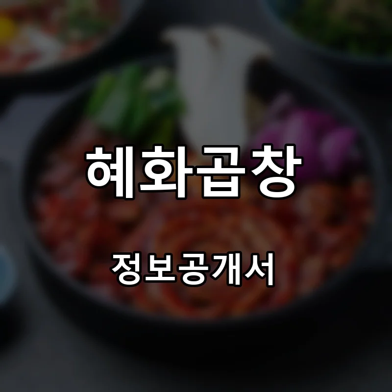 혜화곱창 프랜차이즈 창업 비용 정보공개서 요약
