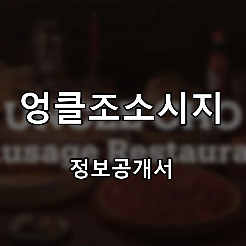 엉클조소시지 프랜차이즈 창업 비용 정보공개서 요약