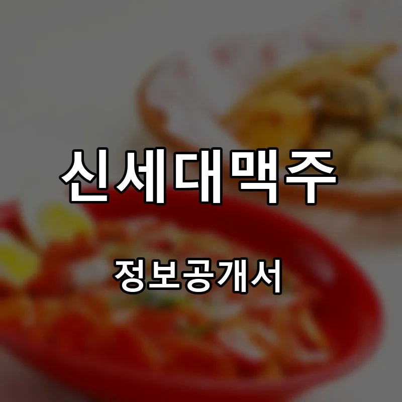 신세대맥주 프랜차이즈 창업 비용 정보공개서 요약