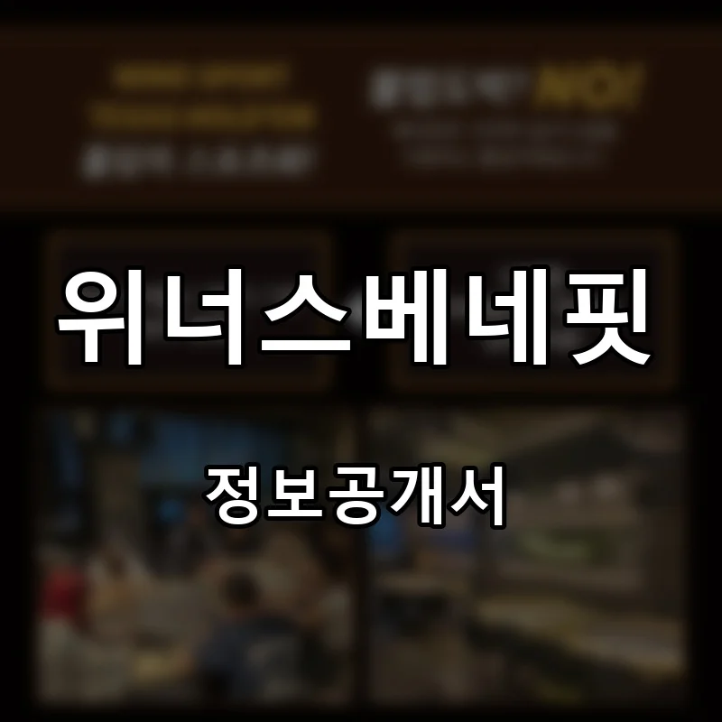 위너스베네핏(WINNERS BENEFIT) 프랜차이즈 창업 비용 정보공개서 요약