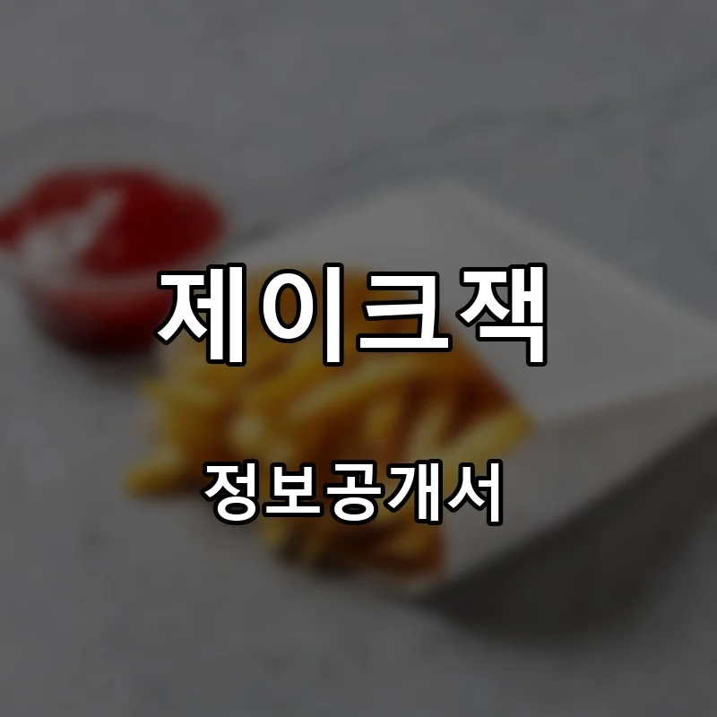 제이크잭 프랜차이즈 창업 비용 정보공개서 요약