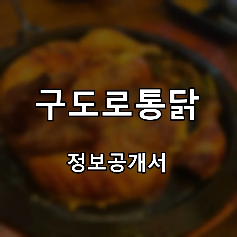 구도로통닭 프랜차이즈 창업 비용 정보공개서 요약