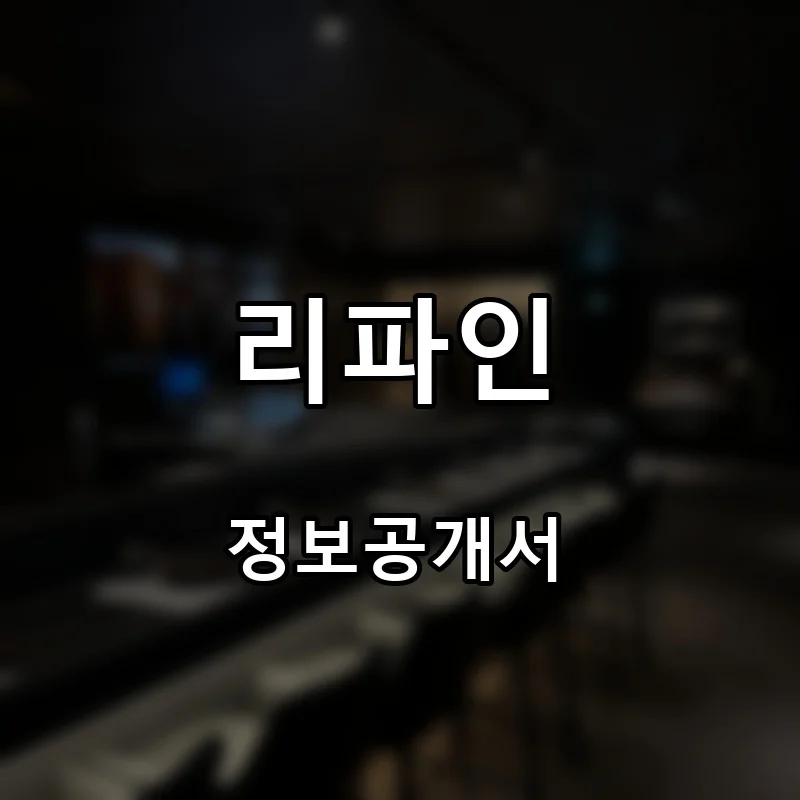 리파인 프랜차이즈 창업 비용 정보공개서 요약